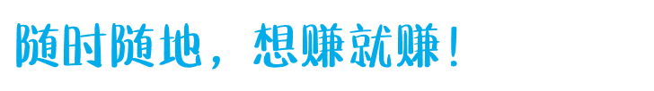手机赚钱APP
